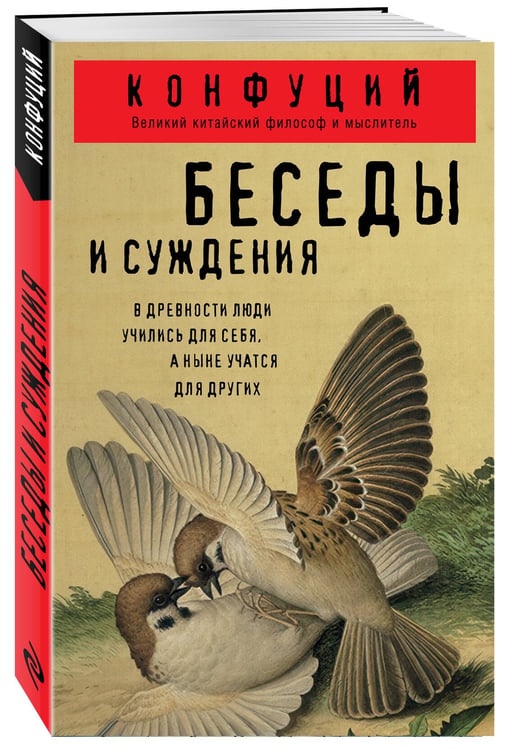 Дополнительное изображение книги «Беседы и суждения»