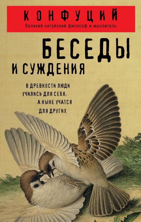 Обложка книги «Беседы и суждения» — None, ISBN 9785042046421