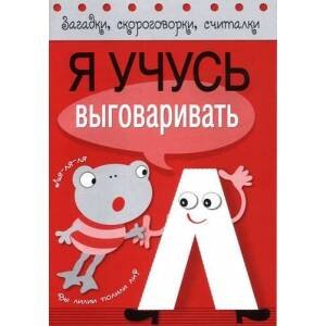 Обложка книги «Я учусь выговаривать Л», ISBN 9785906901071