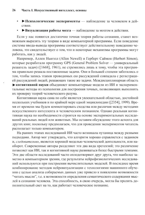 Дополнительное изображение книги «Искусственный интеллект: современный подход. Т. 1. Решение проблем: знания и рассуждения. 4-е изд»