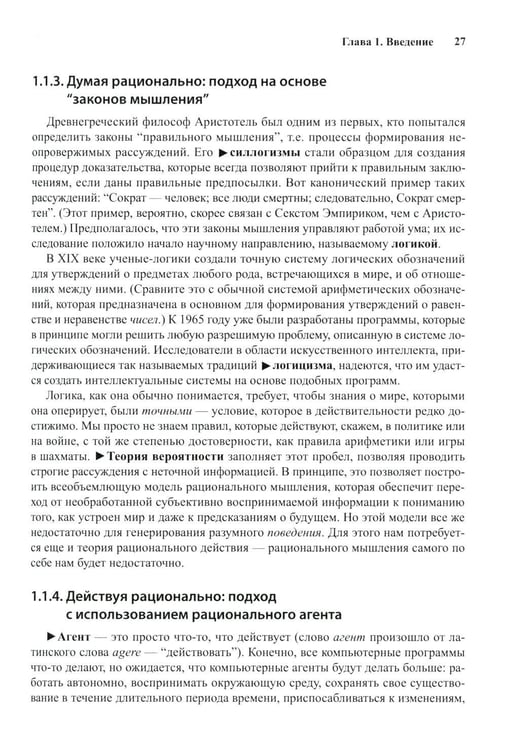 Дополнительное изображение книги «Искусственный интеллект: современный подход. Т. 1. Решение проблем: знания и рассуждения. 4-е изд»