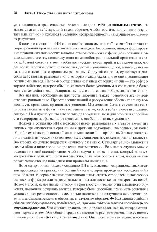 Дополнительное изображение книги «Искусственный интеллект: современный подход. Т. 1. Решение проблем: знания и рассуждения. 4-е изд»