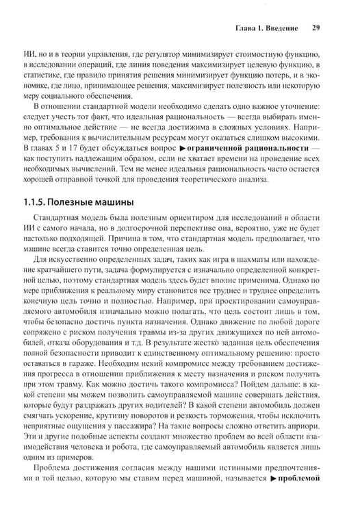 Дополнительное изображение книги «Искусственный интеллект: современный подход. Т. 1. Решение проблем: знания и рассуждения. 4-е изд»