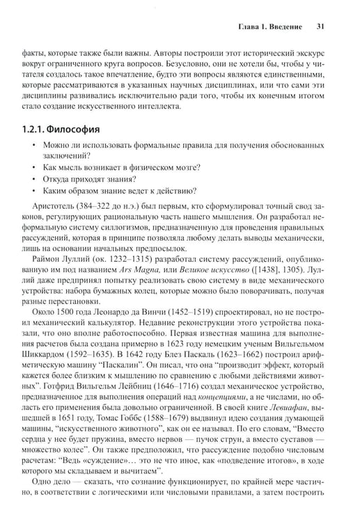 Дополнительное изображение книги «Искусственный интеллект: современный подход. Т. 1. Решение проблем: знания и рассуждения. 4-е изд»