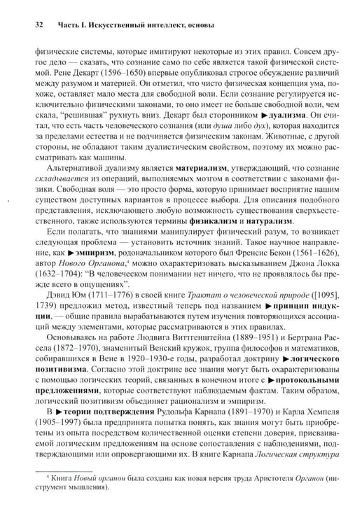Дополнительное изображение книги «Искусственный интеллект: современный подход. Т. 1. Решение проблем: знания и рассуждения. 4-е изд»
