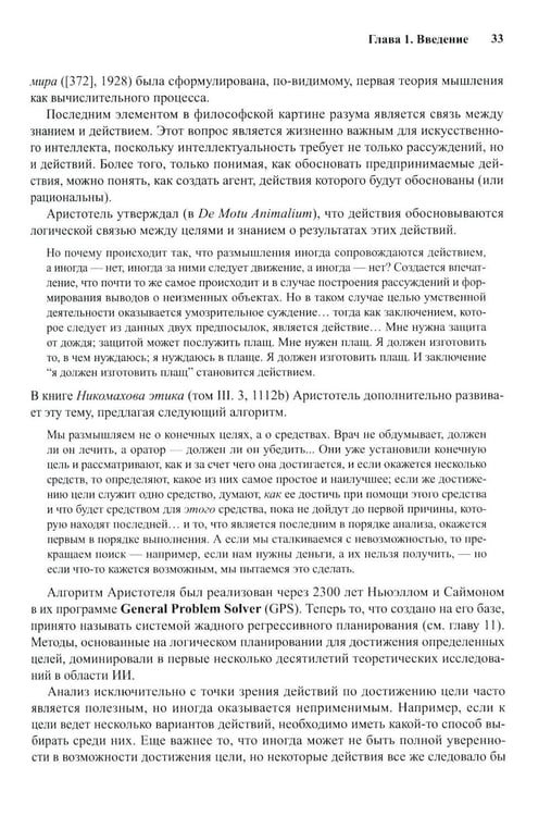 Дополнительное изображение книги «Искусственный интеллект: современный подход. Т. 1. Решение проблем: знания и рассуждения. 4-е изд»