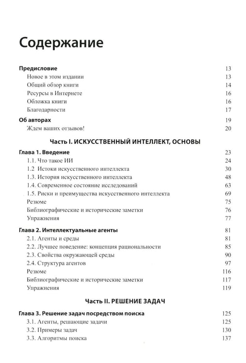 Дополнительное изображение книги «Искусственный интеллект: современный подход. Т. 1. Решение проблем: знания и рассуждения. 4-е изд»