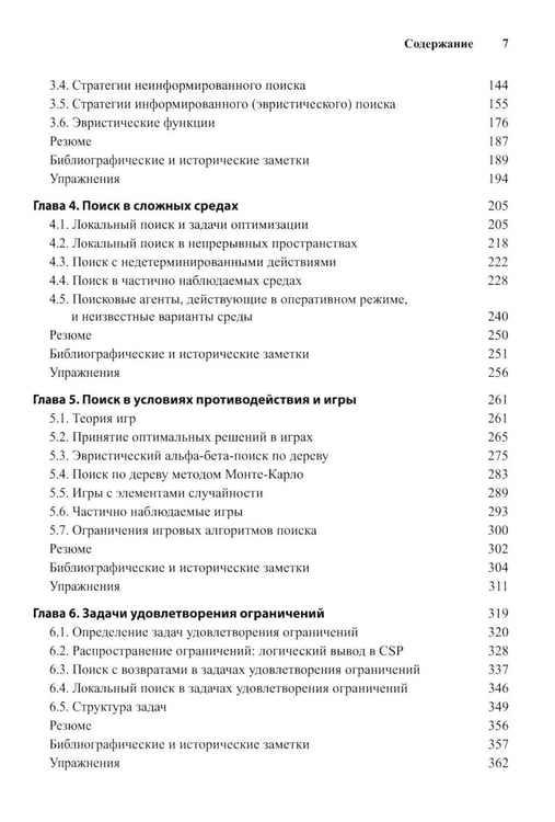 Дополнительное изображение книги «Искусственный интеллект: современный подход. Т. 1. Решение проблем: знания и рассуждения. 4-е изд»