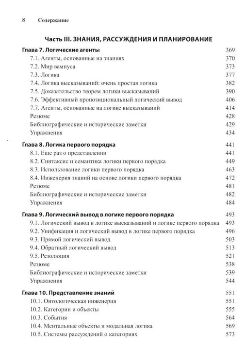 Дополнительное изображение книги «Искусственный интеллект: современный подход. Т. 1. Решение проблем: знания и рассуждения. 4-е изд»
