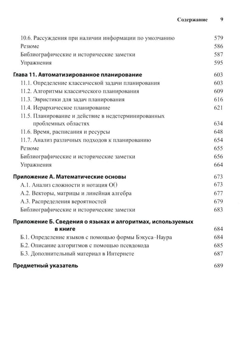 Дополнительное изображение книги «Искусственный интеллект: современный подход. Т. 1. Решение проблем: знания и рассуждения. 4-е изд»