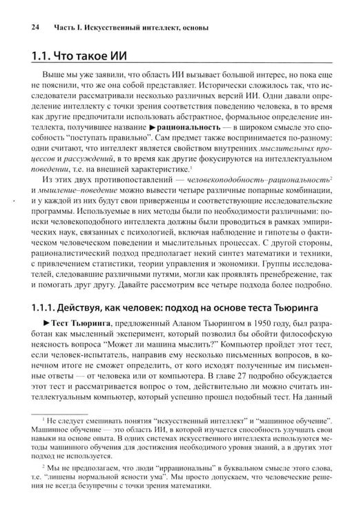 Дополнительное изображение книги «Искусственный интеллект: современный подход. Т. 1. Решение проблем: знания и рассуждения. 4-е изд»