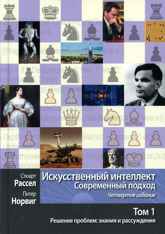 Обложка книги «Искусственный интеллект: современный подход. Т. 1. Решение проблем: знания и рассуждения. 4-е изд» — Норвиг Питер;Рассел Стюарт, ISBN 9785907365254