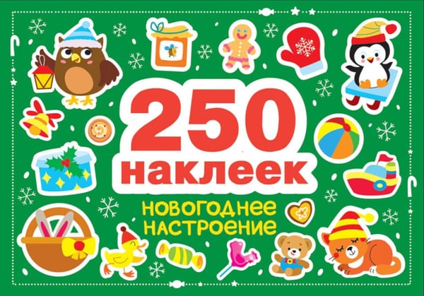 Дополнительное изображение книги «Новогоднее настроение (250 наклеек)»