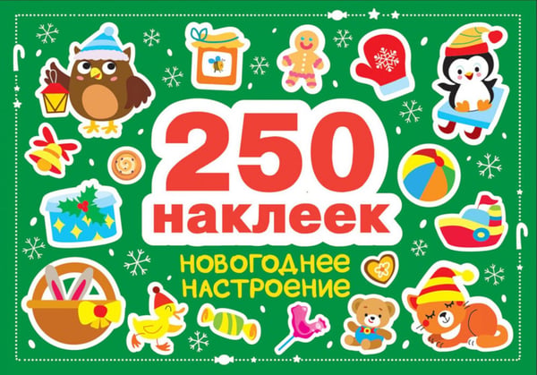 Обложка книги «Новогоднее настроение (250 наклеек)» — None, ISBN 9785995161189