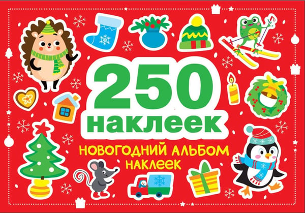 Дополнительное изображение книги «Новогодний альбом наклеек (250 наклеек)»