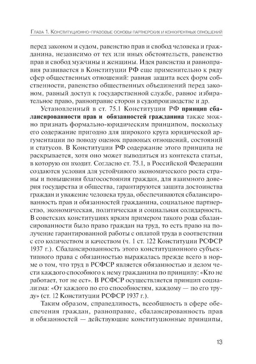 Дополнительное изображение книги «Партнерство и конкуренция предпринимателей и органов власти в РФ: конституционно-правовое регулирование»