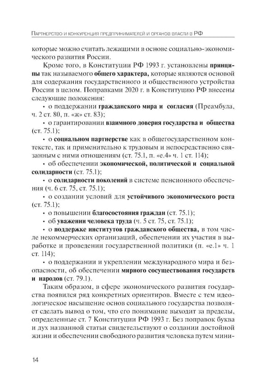 Дополнительное изображение книги «Партнерство и конкуренция предпринимателей и органов власти в РФ: конституционно-правовое регулирование»