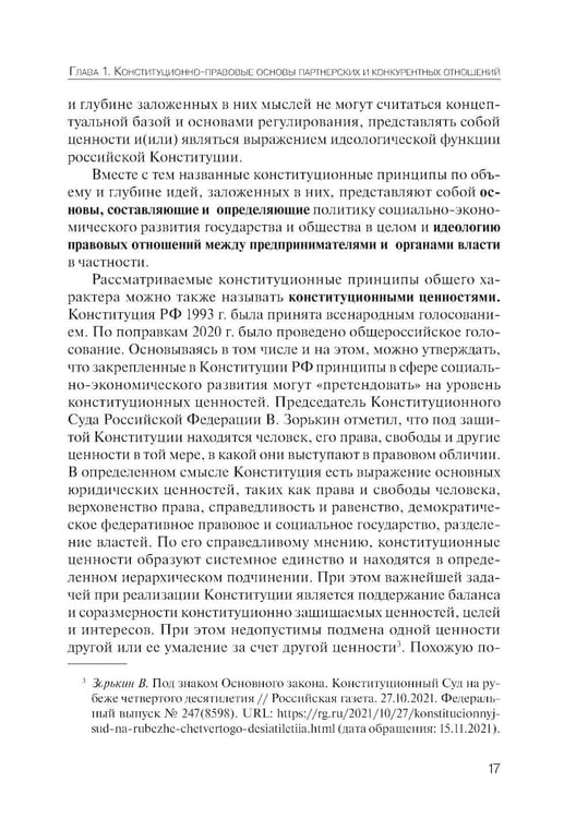 Дополнительное изображение книги «Партнерство и конкуренция предпринимателей и органов власти в РФ: конституционно-правовое регулирование»