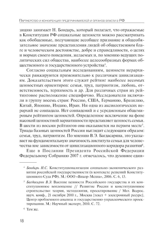 Дополнительное изображение книги «Партнерство и конкуренция предпринимателей и органов власти в РФ: конституционно-правовое регулирование»