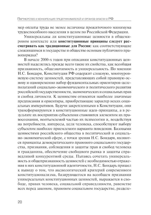Дополнительное изображение книги «Партнерство и конкуренция предпринимателей и органов власти в РФ: конституционно-правовое регулирование»