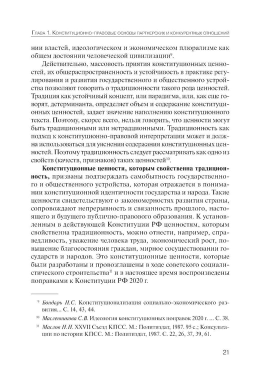 Дополнительное изображение книги «Партнерство и конкуренция предпринимателей и органов власти в РФ: конституционно-правовое регулирование»