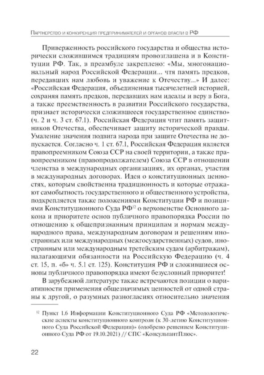 Дополнительное изображение книги «Партнерство и конкуренция предпринимателей и органов власти в РФ: конституционно-правовое регулирование»