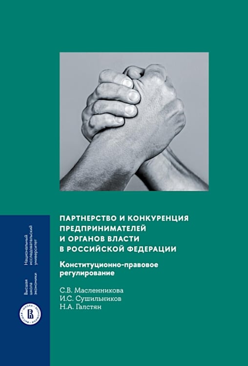 Дополнительное изображение книги «Партнерство и конкуренция предпринимателей и органов власти в РФ: конституционно-правовое регулирование»