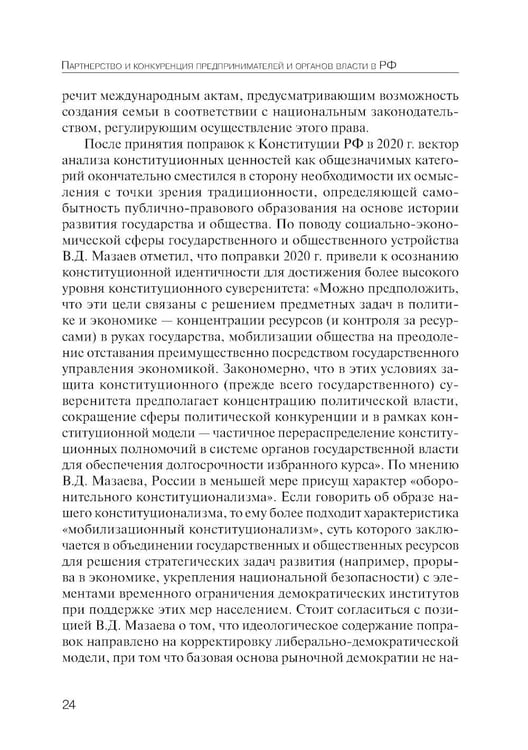 Дополнительное изображение книги «Партнерство и конкуренция предпринимателей и органов власти в РФ: конституционно-правовое регулирование»