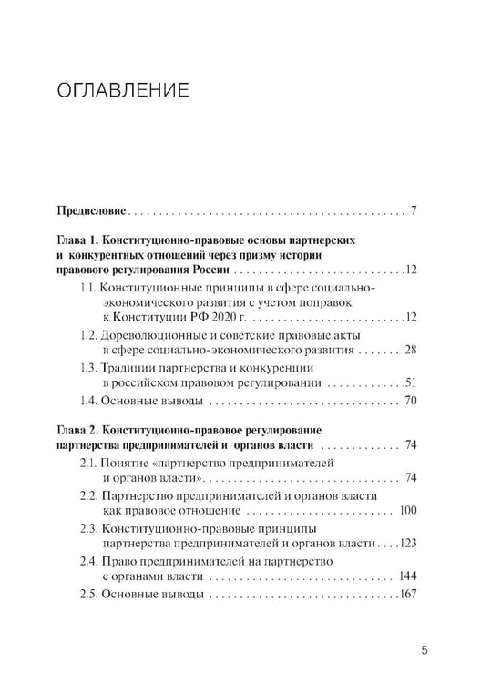Дополнительное изображение книги «Партнерство и конкуренция предпринимателей и органов власти в РФ: конституционно-правовое регулирование»