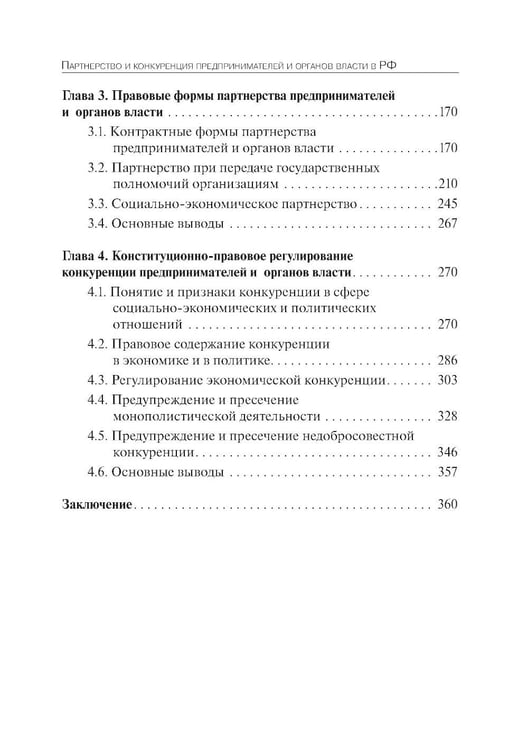 Дополнительное изображение книги «Партнерство и конкуренция предпринимателей и органов власти в РФ: конституционно-правовое регулирование»