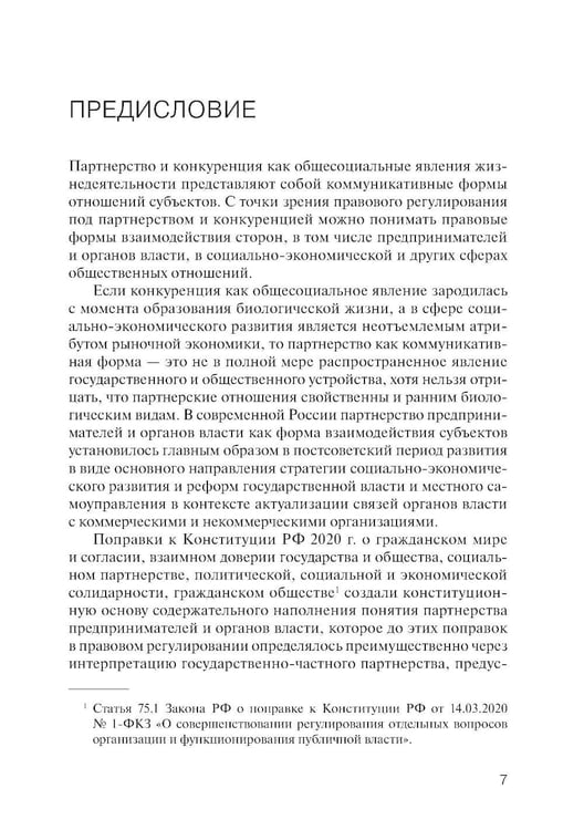 Дополнительное изображение книги «Партнерство и конкуренция предпринимателей и органов власти в РФ: конституционно-правовое регулирование»