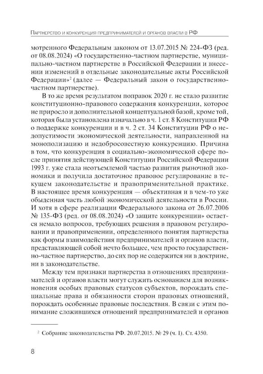 Дополнительное изображение книги «Партнерство и конкуренция предпринимателей и органов власти в РФ: конституционно-правовое регулирование»