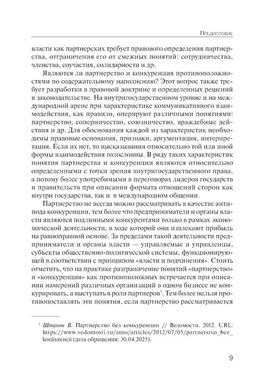 Дополнительное изображение книги «Партнерство и конкуренция предпринимателей и органов власти в РФ: конституционно-правовое регулирование»