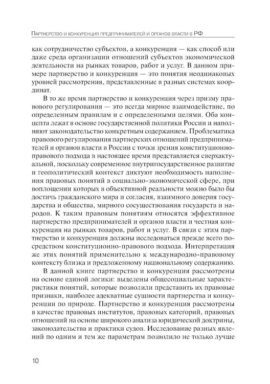 Дополнительное изображение книги «Партнерство и конкуренция предпринимателей и органов власти в РФ: конституционно-правовое регулирование»