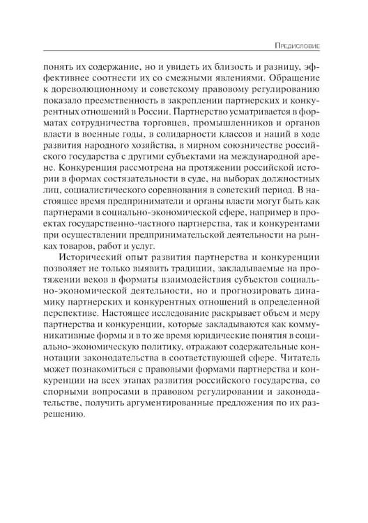 Дополнительное изображение книги «Партнерство и конкуренция предпринимателей и органов власти в РФ: конституционно-правовое регулирование»