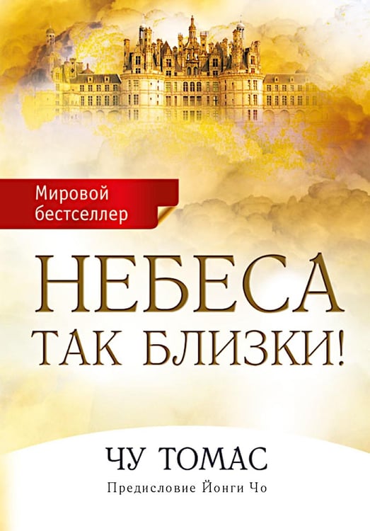 Дополнительное изображение книги «Небеса так близки!»