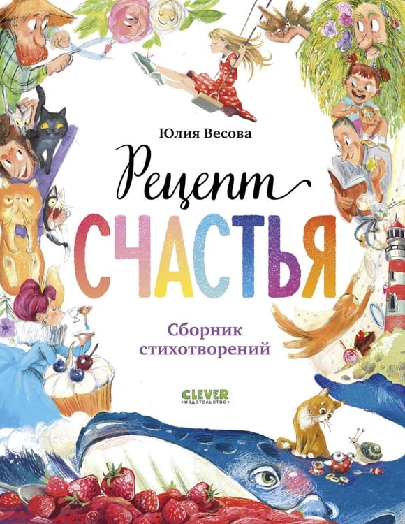 Обложка книги «Рецепт счастья» — Весова Юлия В., ISBN 9785002522972