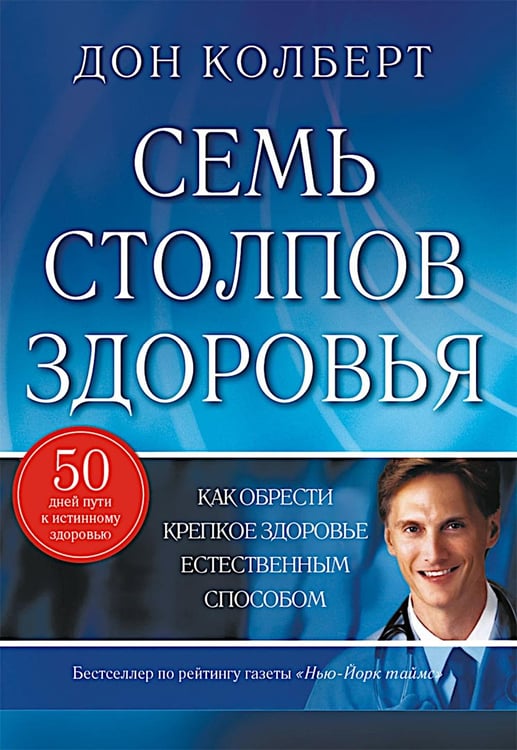 Дополнительное изображение книги «Семь столпов здоровья»