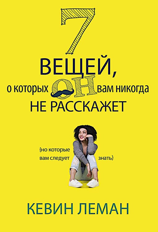 Обложка книги «7 вещей, о которых он вам не расскажет» — Леман Кевин, ISBN 9785844504303