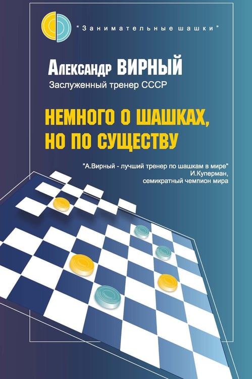 Дополнительное изображение книги «Немного о шашках, но по существу »