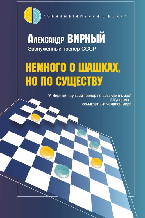 Обложка книги «Немного о шашках, но по существу» — Вирный Александр Яковлевич, ISBN 9795946932041