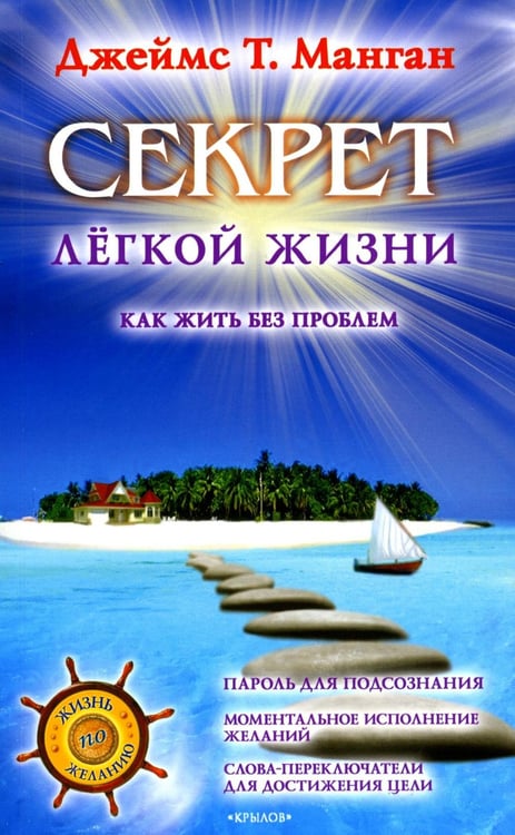 Дополнительное изображение книги «Секрет легкой жизни. Как жить без проблем»