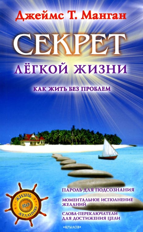 Обложка книги «Секрет легкой жизни. Как жить без проблем» — Манган Джеймс Т., ISBN 9785422603275