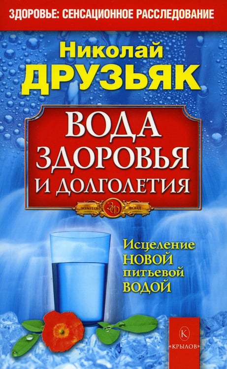 Обложка книги «Вода здоровья и долголетия» — Друзьяк Николай Григорьевич, ISBN 9785422601448