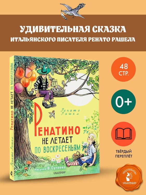 Дополнительное изображение книги «Ренатино не летает по воскресеньям»