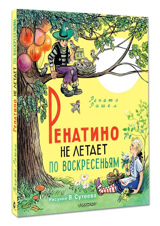 Дополнительное изображение книги «Ренатино не летает по воскресеньям»