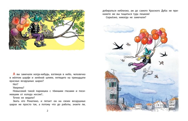 Дополнительное изображение книги «Ренатино не летает по воскресеньям»
