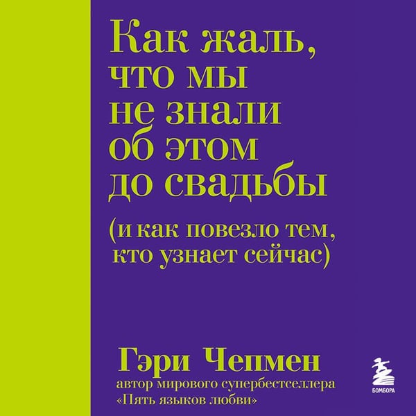 Дополнительное изображение книги «Как жаль, что мы не знали об этом до свадьбы (и как повезло тем, кто узнает сейчас)»