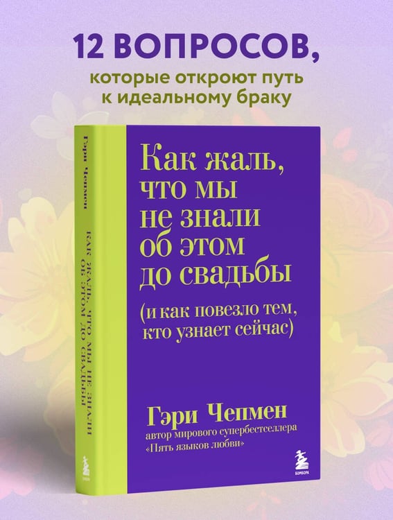 Дополнительное изображение книги «Как жаль, что мы не знали об этом до свадьбы (и как повезло тем, кто узнает сейчас)»