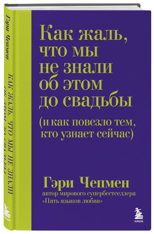 Дополнительное изображение книги «Как жаль, что мы не знали об этом до свадьбы (и как повезло тем, кто узнает сейчас)»
